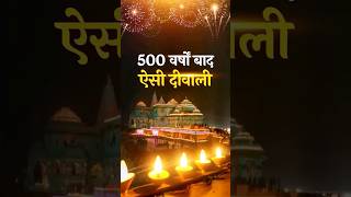 अयोध्या में 500 वर्षो बाद ऐसी दीपावली