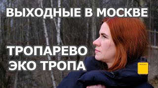 Выходные в Москве - где не многолюдно (во время короновируса нужны меры предосторожности): Тропарево