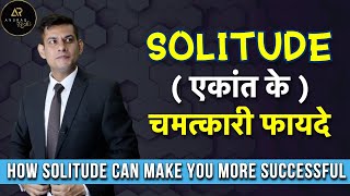 Successful होना है तो अकेले रहना सीखो | Power of Being Alone (Solitude) by Anurag Rishi