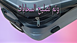 تصليح سحاب حقيبة (شنطة) السفر