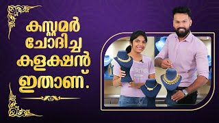 കസ്റ്റമർ ചോദിച്ച കളക്ഷൻ ഇതാണ്. | Leo's Gold and Diamonds | #wholesalejewellery