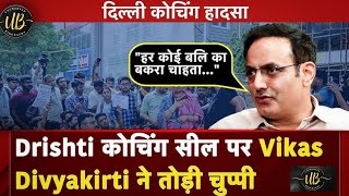 Vikas Divyakirti finally spoke on Delhi's Rau IAS coaching incident | कोचिंग सील होने पर क्या बोले