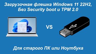 Загрузочная флешка Windows 11 с помощью Rufus Без Secure boot и TPM 2.0 Для старого ПК и Ноутбука