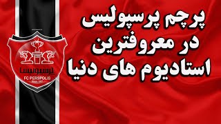 اهتزار پرسپولیس تهران در استادیوم های معروف دنیا