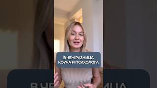 В чем разница коуча и психолога?