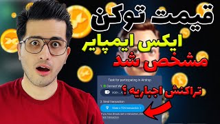 شرایط ایردراپ ایکس ایمپایر مشخص شد😍| قیمت احتمالی  | x empire