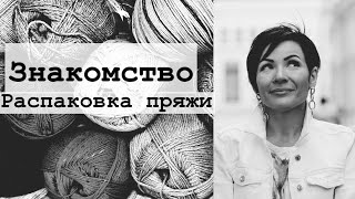 Носочная пряжа. Распаковка / knit-socks/ пряжа.су/ пряжа-Воронеж.рф #распаковка #пряжа