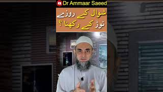 Shawwal Ke 6 Roze Tor Ker Rakh Sakte Hein by Dr Ammaar Saeed  #shorts