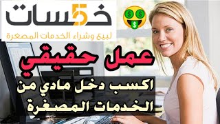 اربح المال عن طريق الخدمات المصغرة في موقع خمسات 🤑 شرح طريقة ربح المال من khamsat