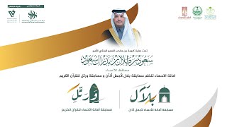 بث مباشر | حفل ختام مسابقة امانة الاحساء بلال لأجمل اذان و رتل للقرآن الكريم