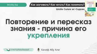 Повторение и пересказ знания причина укрепления знания | Ханиф Абу Али