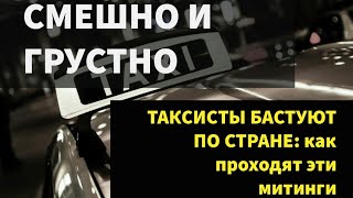 ЗАБАСТОВКИ ТАКСИСТОВ В РОССИИ