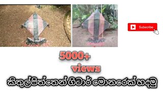 how to make a kite sinhala (ගිටාර්මොනරෙක්හදමු)|Technical Chutta