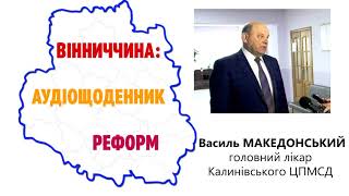 ВАСИЛЬ МАКЕДОНСЬКИЙ: УСЕ, ЩО РОБИТЬСЯ НА ПЕРВИННІЙ ЛАНЦІ МЕДИЦИНИ, ПРАВИЛЬНЕ І ДОЦІЛЬНЕ