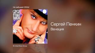 Сергей Пенкин   Венеция