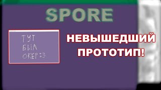 Springy Systems. НЕВЫШЕДШИЙ ПРОТОТИП ИГРЫ SPORE!