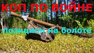 Коп по войне! Немецкая бетонная стена DU-2 на болоте!-Search WW2 relics