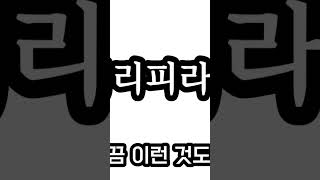 허리피라우 설명 영상입니다. 풀영은 댓창에