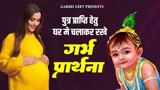 पुत्र प्राप्ति हेतु घर मे चलाकर रखे गर्भ प्रार्थना | Garbh Song | Garbh Geet | Garbh Bhajan 2024