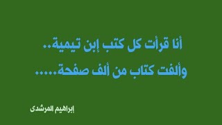 بالمصادر الأزهرى ابراهيم المرشدي يثبت إبن تيمية بعتفد أن الله جسم