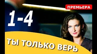 ТЫ ТОЛЬКО ВЕРЬ 1,2,3,4 СЕРИЯ (Мелодрама 2019). ПРЕМЬЕРА. Анонс и дата выхода