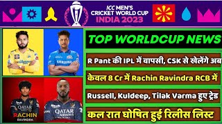 WC 2023 - 8 Big News for IPL on 10 Nov (R Pant Comeback, Rachin in RCB, Trade Players Update, PAK)