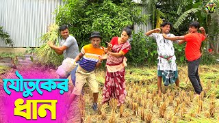 তাঁরছেরা ভাদাইমার হাসির কৌতুক যৌতুকের ধান | Joutuker Dhan | Tarchera Vadaima | New Koutuk 2024