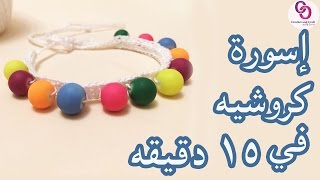 كروشيه إسوره بالخرز في ١٥ دقيقه |Crochet bracelet with beads