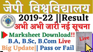 🔴JP University part 1 marksheet 2019-22 | क्या डाउनलोडिंग होने लगा मार्कशीट | Jpu part 1 marksheet