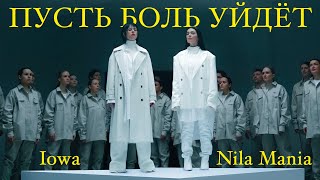 Nila Mania, Iowa - Пусть Боль Уйдет