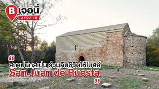 สถาปนิกสเปน ร่วมคืนชีวิตให้โบสถ์ San Juan de Ruesta