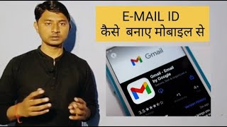 Email id Kaise Banaye /e-mail id कैसे बनाएं मोबाइल से/how to create e-mail id from mobile /e-mail id