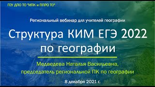 Структура КИМ ЕГЭ 2022 по географии