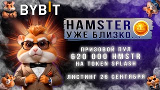 Листинг Hamster на Bybit