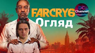 Огляд - FAR CRY 6