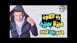 #اشتراك حالات واتس اب رب الكون ميزنا بميزة2019 حمو بيكا