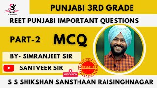 REET PUNJABI IMPORTANT QUESTIONS,PART 2।BY SIMRAN SIR