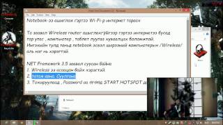 Notebook-ээ ашиглаж гэртээ Wi-Fi-р интернет тараах part1