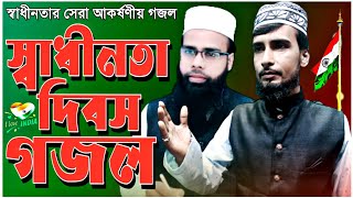 15 August Gojol । Bangla Gojol । স্বাধীনতার সেরা গজল । Sbadhinotar sera Gojol । Md Sanaullah Gojol ।