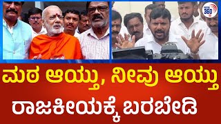 Kothur Manjunath: ಮಠ ಆಯ್ತು, ನೀವು ಆಯ್ತು.. ರಾಜಕೀಯಕ್ಕೆ ಸ್ವಾಮೀಜಿಗಳು ಬರಬೇಡಿ | Political360