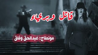 محمود درويش | قاتل وبريء | مع الكلمات