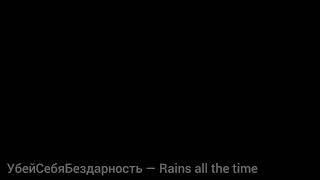 УбейСебяБездарность — Rains all the time