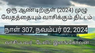 நாள் 307 ,  நவம்பர் 02 , 2024 ( யோவான் 20 - 21 அதிகாரங்கள் )