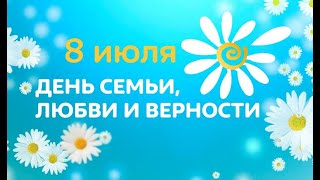 8 ИЮЛЯ ДЕНЬ СЕМЬИ, ЛЮБВИ И ВЕРНОСТИ