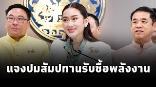 นายกฯแพทองธาร แจง "ปมสัมปทานรับซื้อพลังงาน 3,600 เมกะวัตต์" ย้ำโปร่งใส ไม่เอื้อนายทุน