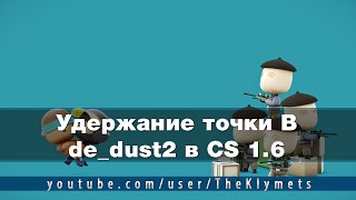 Удержание точки B de_dust2 в CS 1.6 ► HD Пухи ► Западная Украина