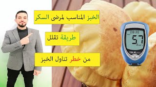 هل الخبز مناسب لمرضى السكر؟ | ماهو نوع الخبز المناسب لمرضى السكر | ماهي بدائل الخبز؟