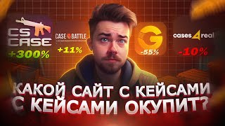 КАКОЙ САЙТ С КЕЙСАМИ КС2 ОКУПИТ В 2024 | CASE-BATTLE, CS CASE, GGDROP, CASES4REAL