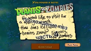 прохождение игры/ Plants vs zombie \ часть 4