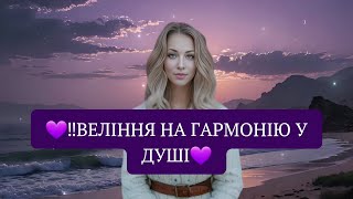 💜‼️ВЕЛІННЯ НА ГАРМОНІЮ У ДУШІ💜